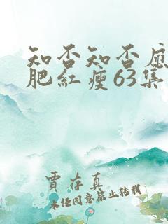 知否知否应是绿肥红瘦63集