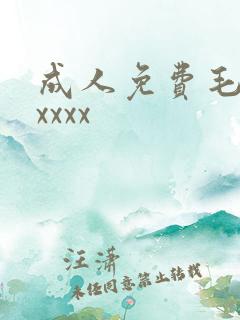 成人免费毛片xxxxx