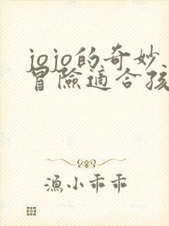 jojo的奇妙冒险适合孩子看吗