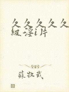 久久久久久久特级淫i片