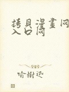 拷贝漫画网页版入口网