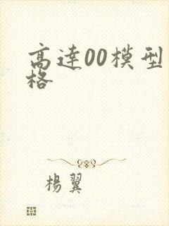 高达00模型价格