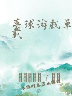 台球游戏单机下载