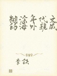 糊涂年代文炮灰的海外亲戚回来了