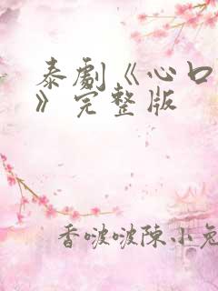 泰剧《心口不一》完整版