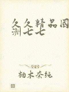 久久精品国产亚洲七七