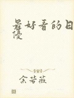 最好看的日本女优