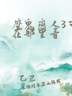 魔鬼恋人3可以在那里看