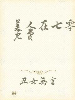 美人在七零全集免费