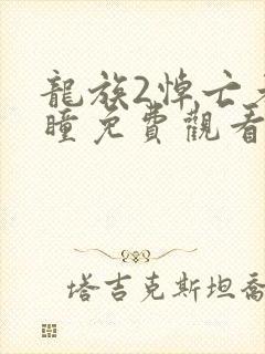 龙族2悼亡者之瞳免费观看