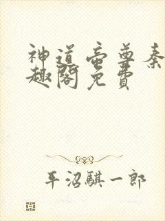 神道帝尊秦尘笔趣阁免费