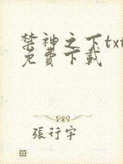 禁神之下txt免费下载