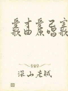 爱才爱己完整版歌曲原唱歌词