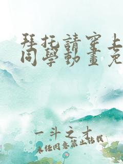 拜托请穿上鹰峰同学动画免费观看