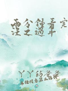 两分钟看完熊出没之过年