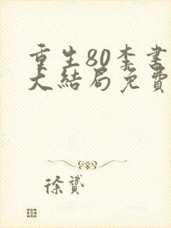 重生80李书萍大结局免费观看