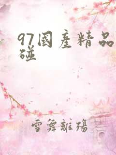 97国产精品超碰