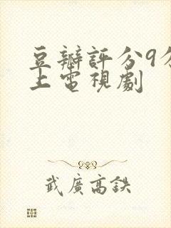 豆瓣评分9分以上电视剧