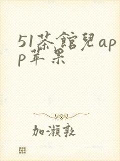 51茶馆儿app苹果