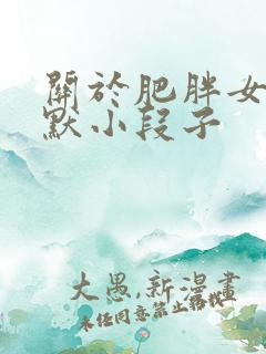 关于肥胖女人幽默小段子