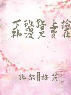 下班路上捡到蛇韩漫免费在线阅读