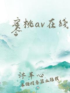 蜜桃av在线综合