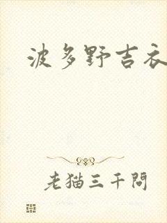 波多野吉衣在线