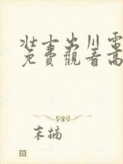 壮士出川电视剧免费观看高清