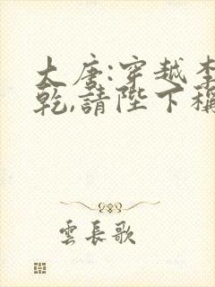 大唐:穿越李承乾,请陛下称太子小说下载