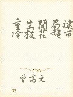 重生开局逮到高冷校花超市偷