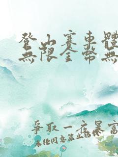 登山赛车体验服无限金币无限钻石