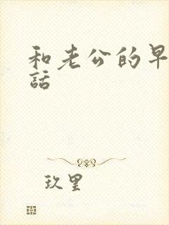 和老公的早安情话