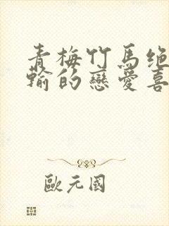 青梅竹马绝不能输的恋爱喜剧