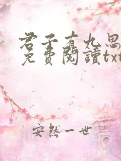 君子有九思全文免费阅读txt