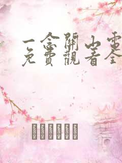 一念关山电视剧免费观看全集高清