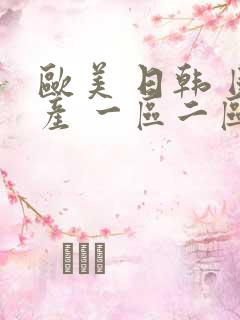 欧美 日韩 国产 一区二区