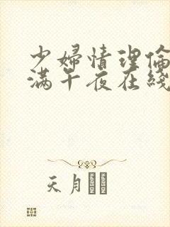 少妇情理伦片丰满午夜在线观看