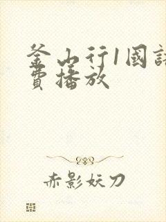 釜山行1国语免费播放