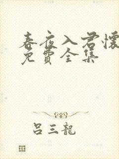 春夜入君怀短剧免费全集