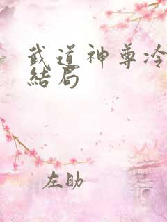 武道神尊冷剑大结局
