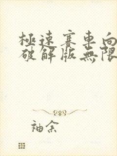 极速赛车向前冲破解版无限金币无限钻石正版