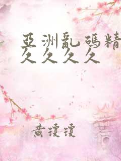 亚洲乱码精品久久久久久