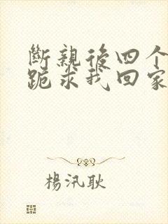 断亲后四个姐姐跪求我回家1