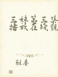 三妹第三集免费播放在线观看