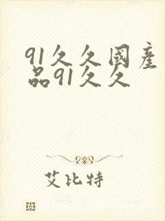 91久久国产精品91久久