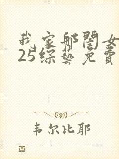 我家那闺女2025综艺免费观看完整版