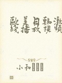 欧美日韩激情在线播放视频