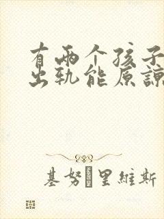 有两个孩子丈夫出轨能原谅吗