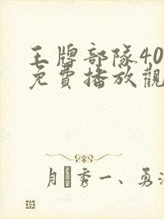 王牌部队40集免费播放观看