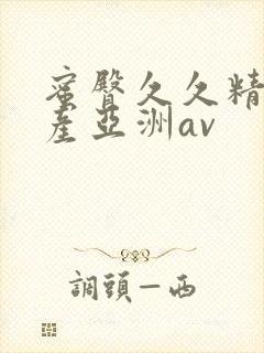 蜜臀久久精品国产亚洲av